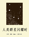 人类群星闪耀时