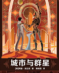 城市与群星