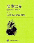 悲惨世界