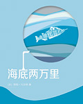 海底两万里