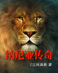 纳尼亚传奇
