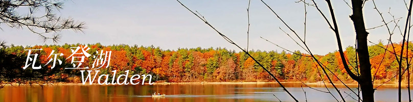 瓦尔登湖